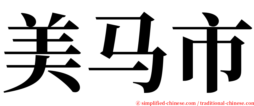 美马市 serif font