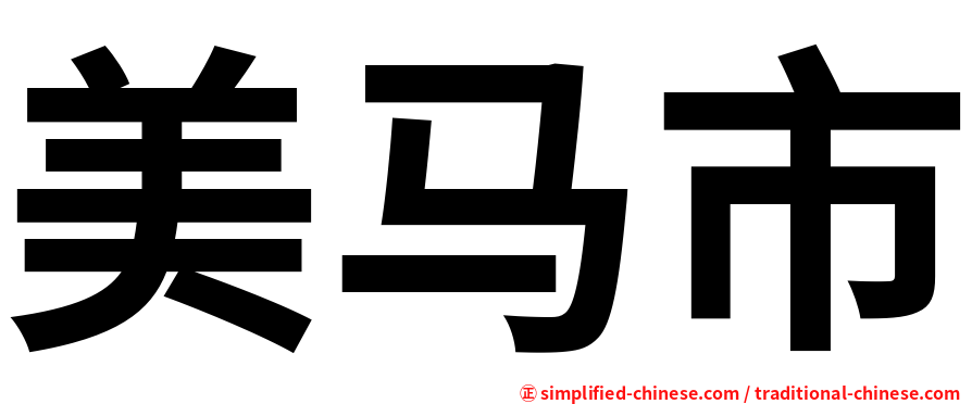 美马市