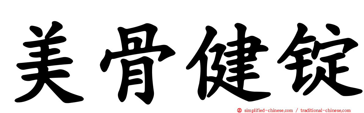 美骨健锭