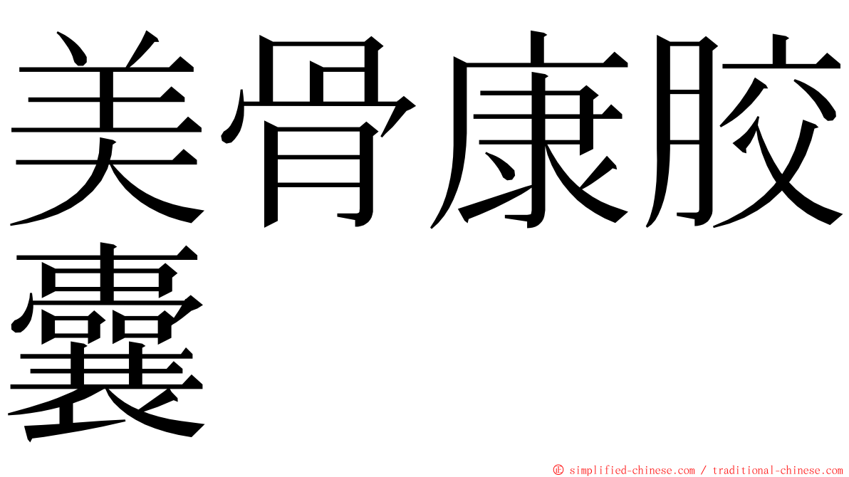 美骨康胶囊 ming font