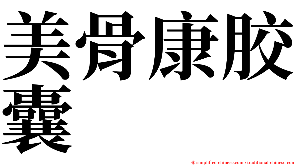 美骨康胶囊 serif font