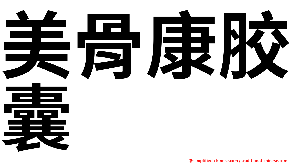 美骨康胶囊