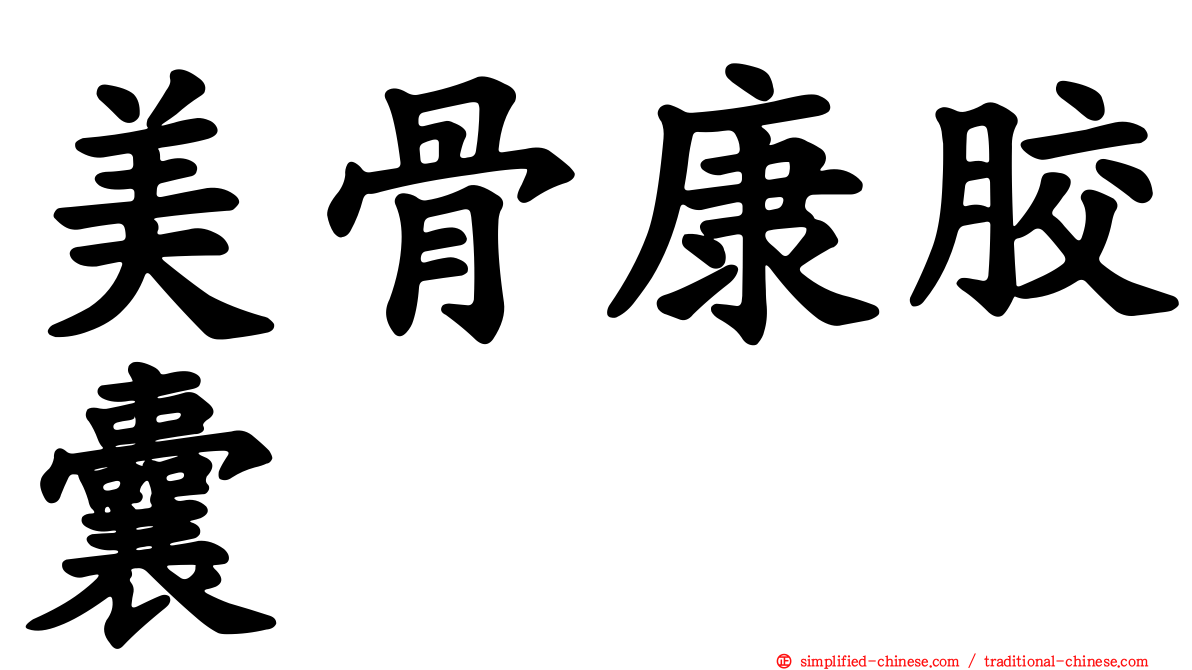 美骨康胶囊