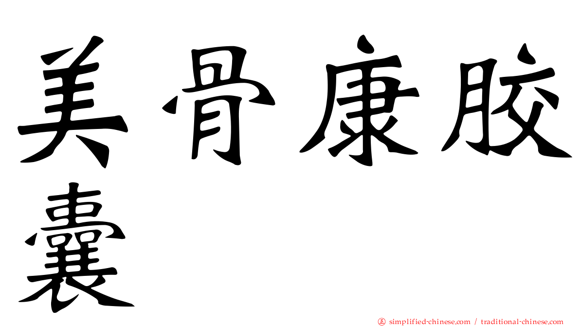 美骨康胶囊