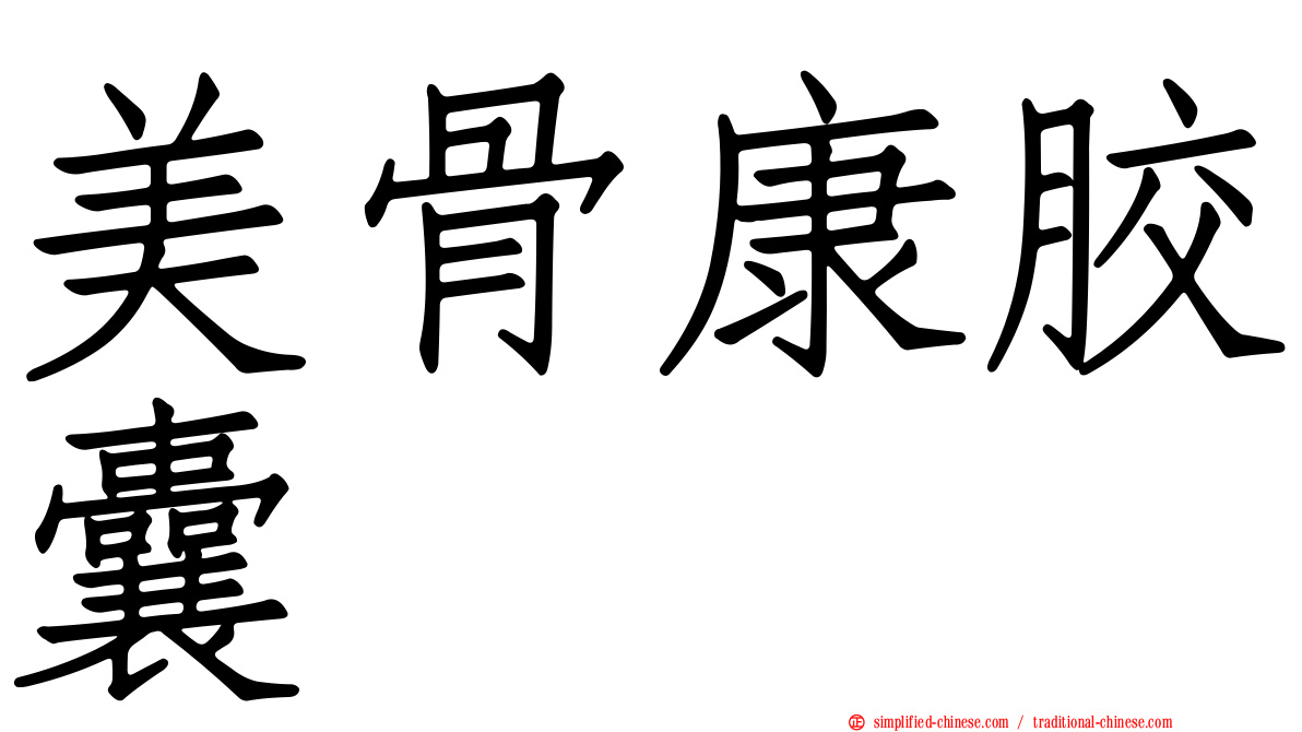 美骨康胶囊