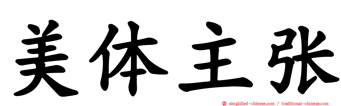 美体主张