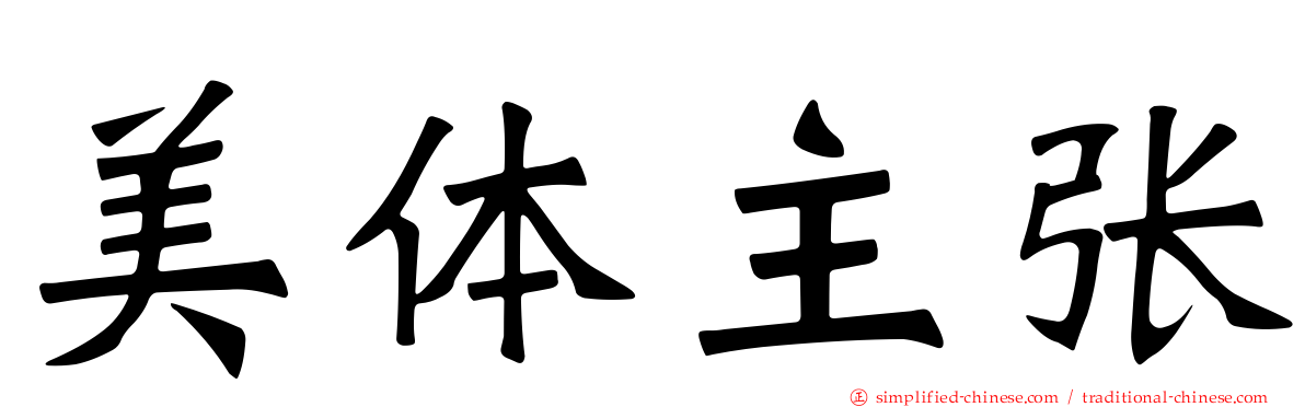美体主张