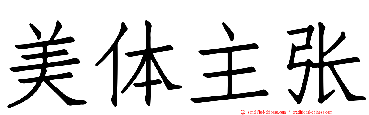美体主张