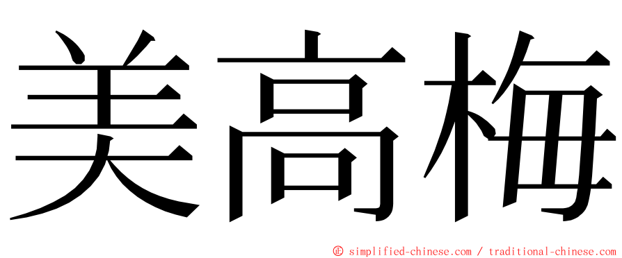 美高梅 ming font