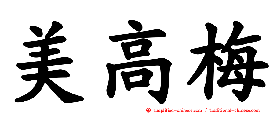 美高梅
