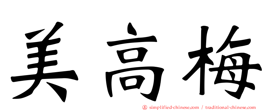 美高梅