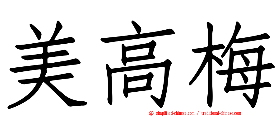 美高梅