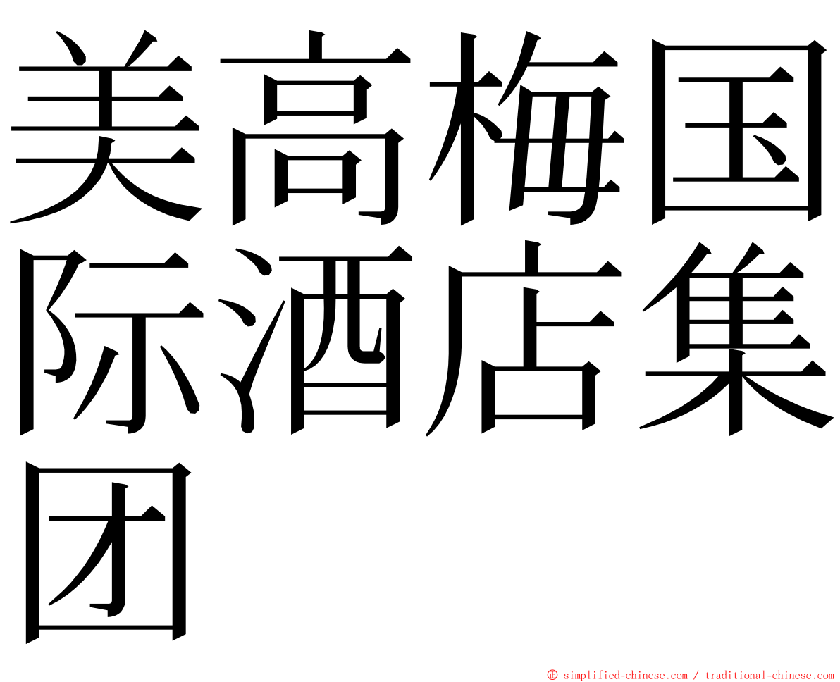 美高梅国际酒店集团 ming font