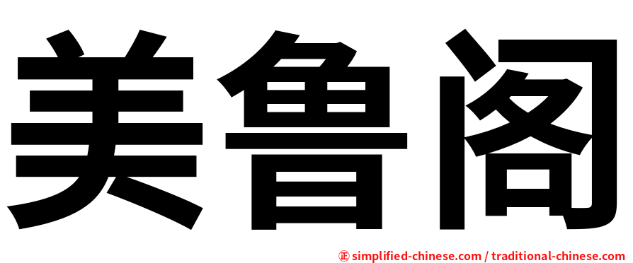 美鲁阁