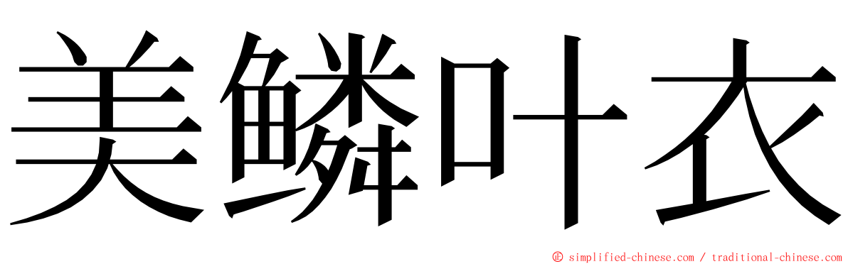 美鳞叶衣 ming font