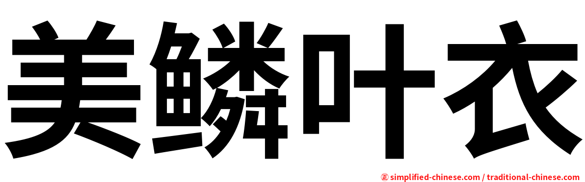 美鳞叶衣