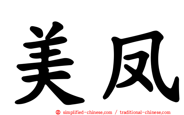 美凤