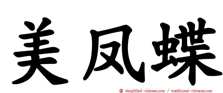 美凤蝶