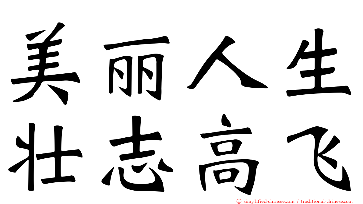 美丽人生壮志高飞
