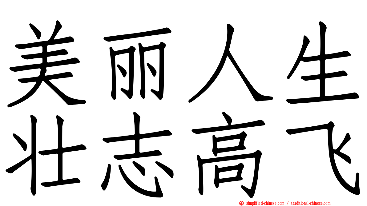 美丽人生壮志高飞