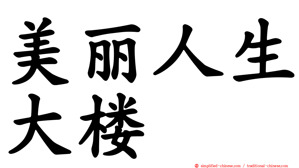 美丽人生大楼