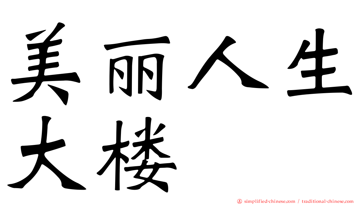 美丽人生大楼