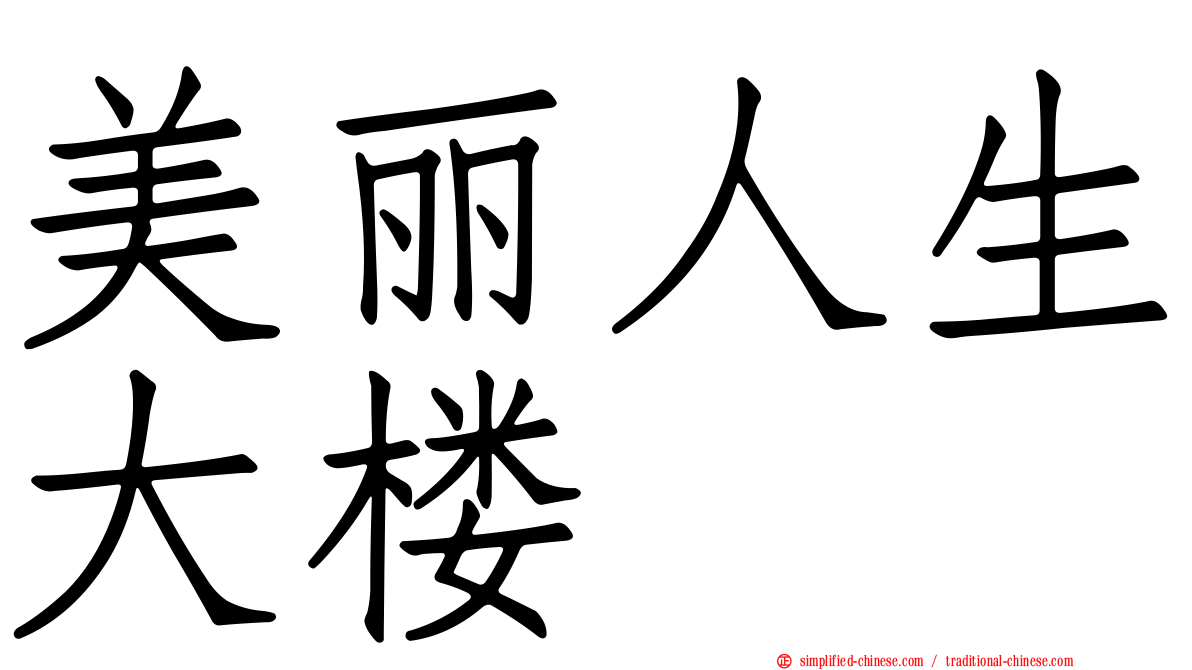 美丽人生大楼