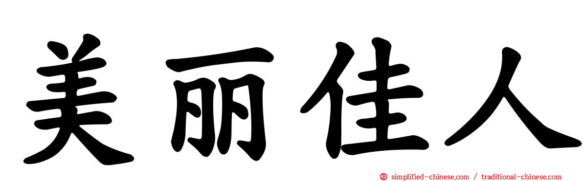 美丽佳人