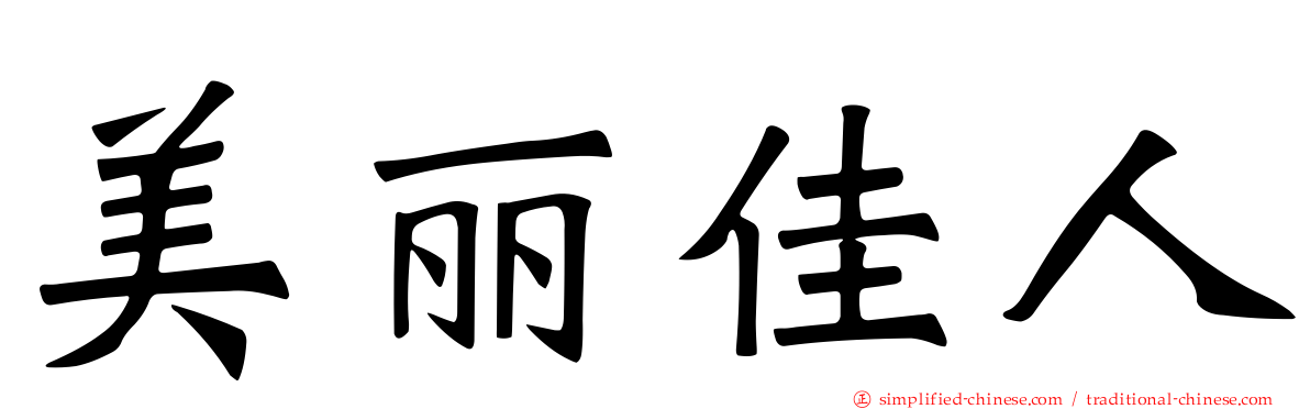 美丽佳人