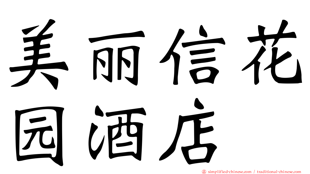 美丽信花园酒店