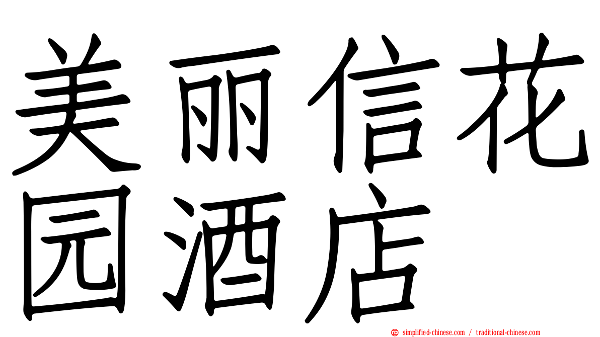 美丽信花园酒店