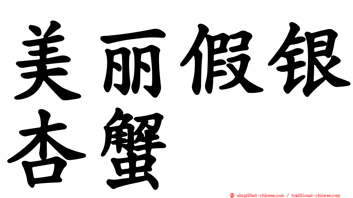 美丽假银杏蟹