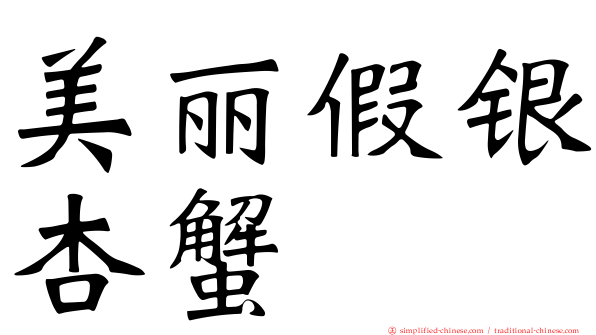 美丽假银杏蟹