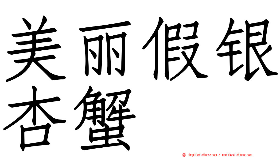 美丽假银杏蟹
