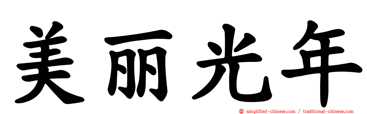 美丽光年