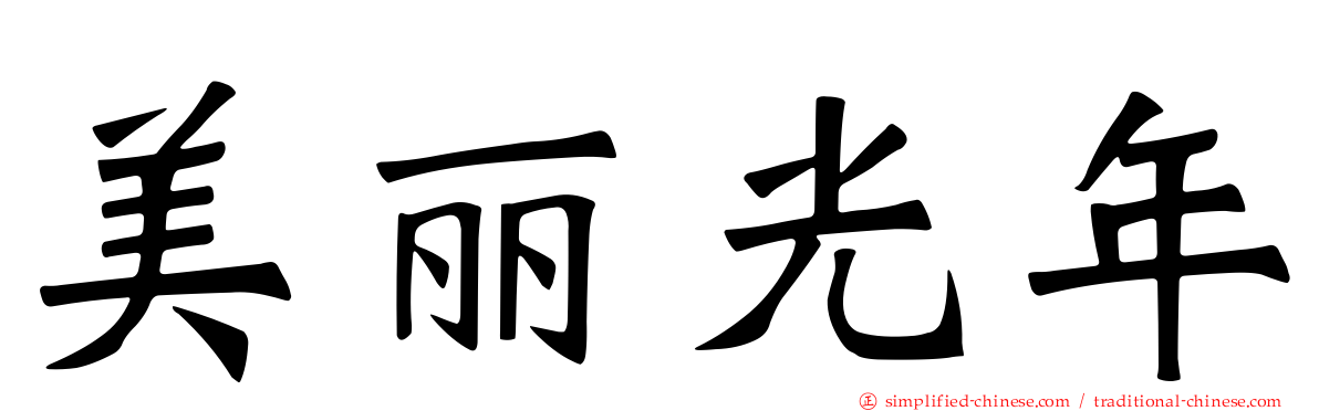 美丽光年
