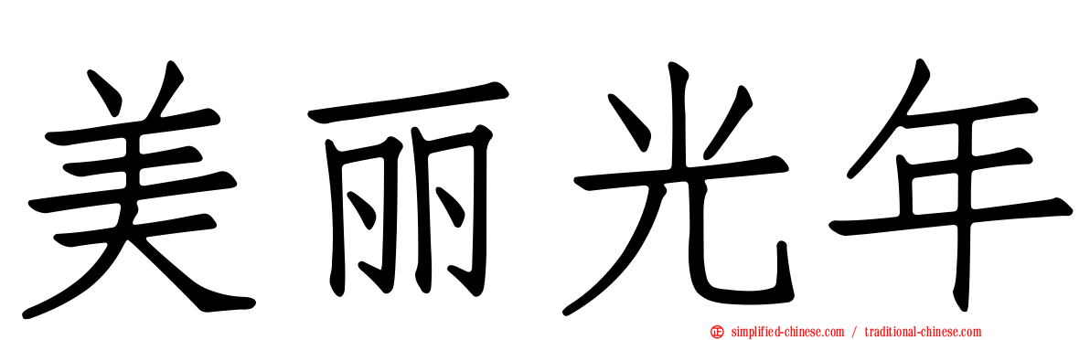 美丽光年