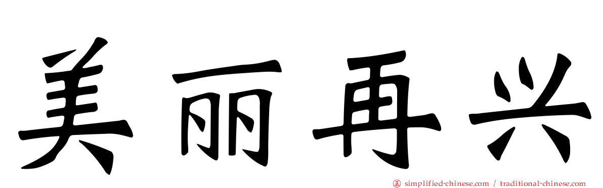 美丽再兴