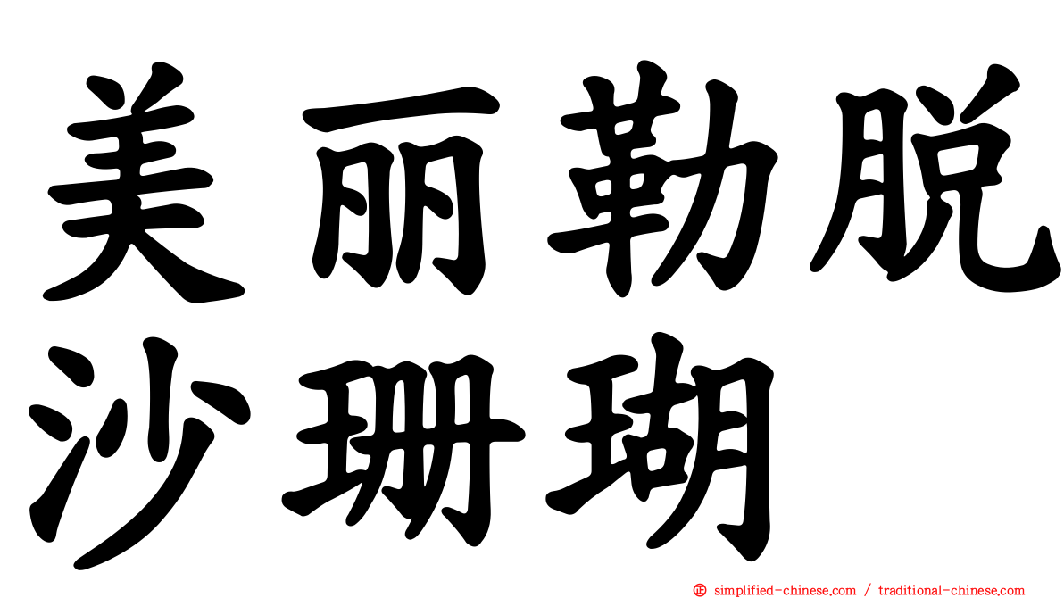 美丽勒脱沙珊瑚
