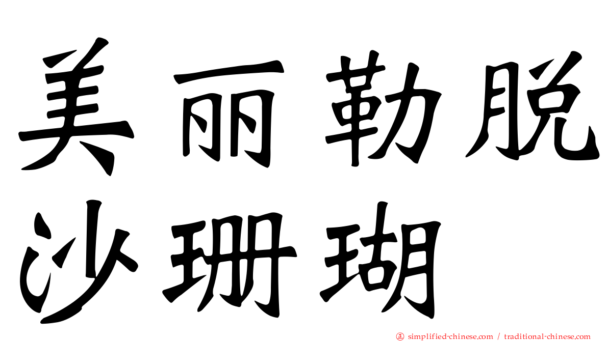 美丽勒脱沙珊瑚