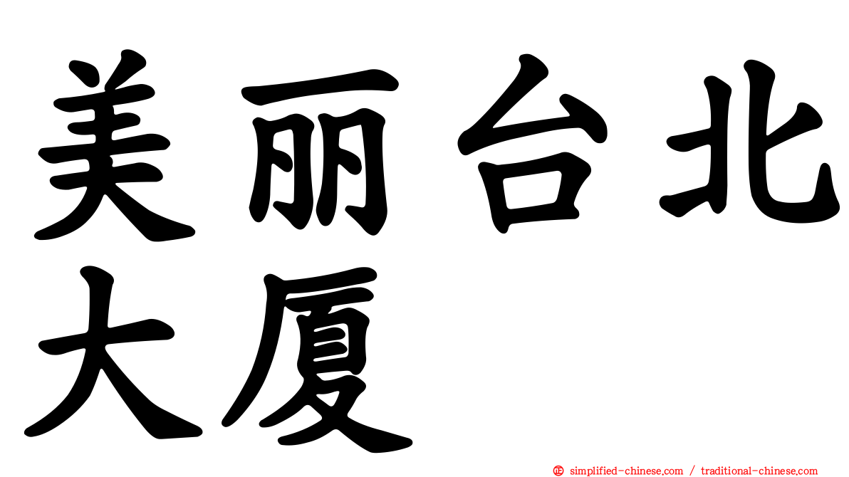 美丽台北大厦