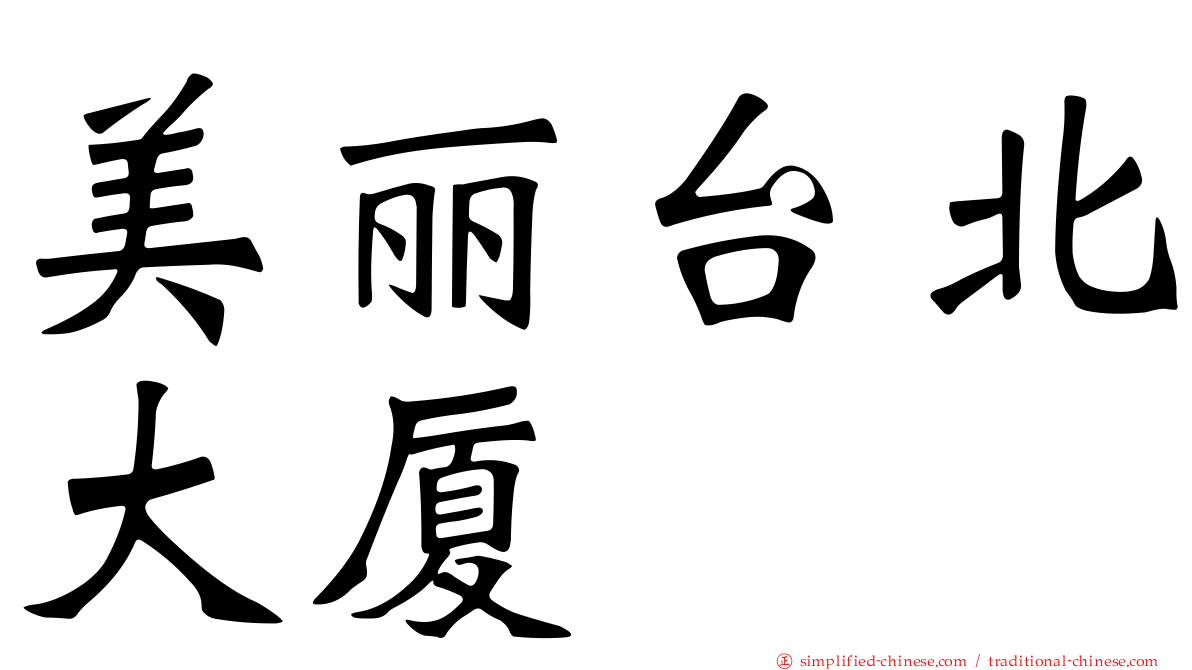 美丽台北大厦
