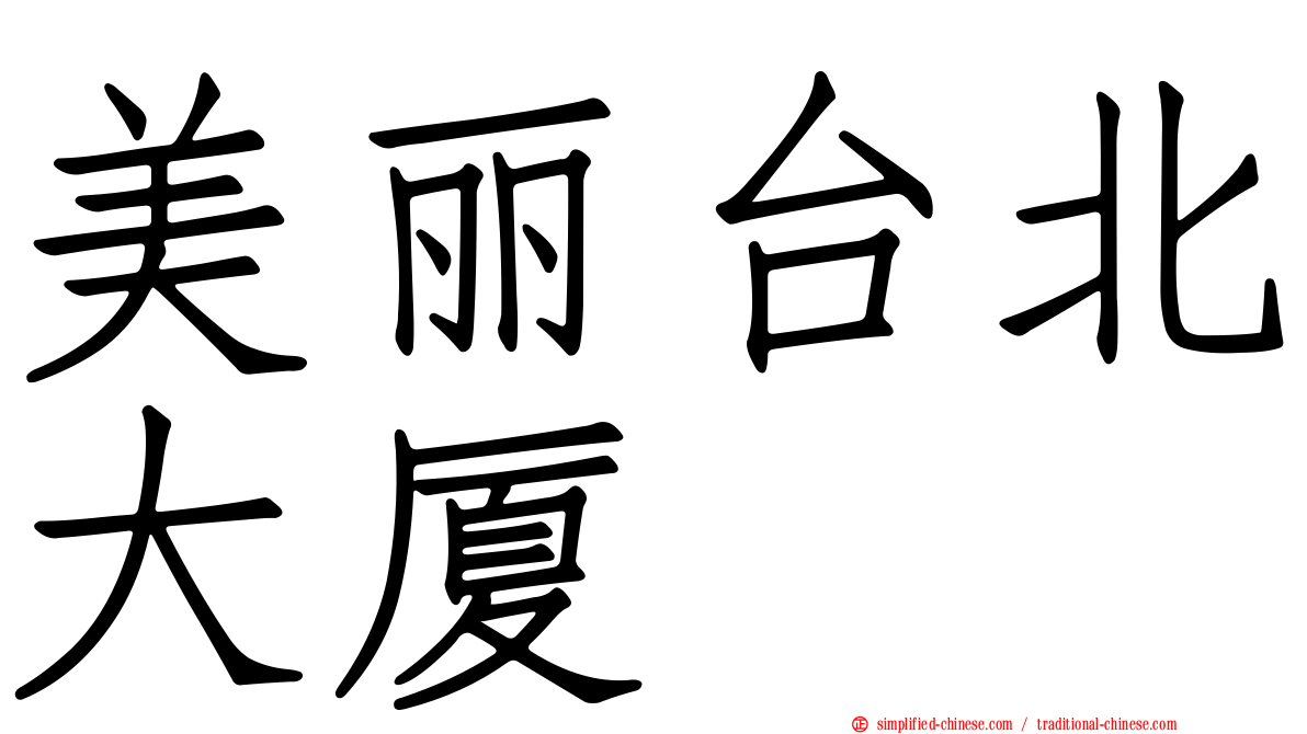 美丽台北大厦