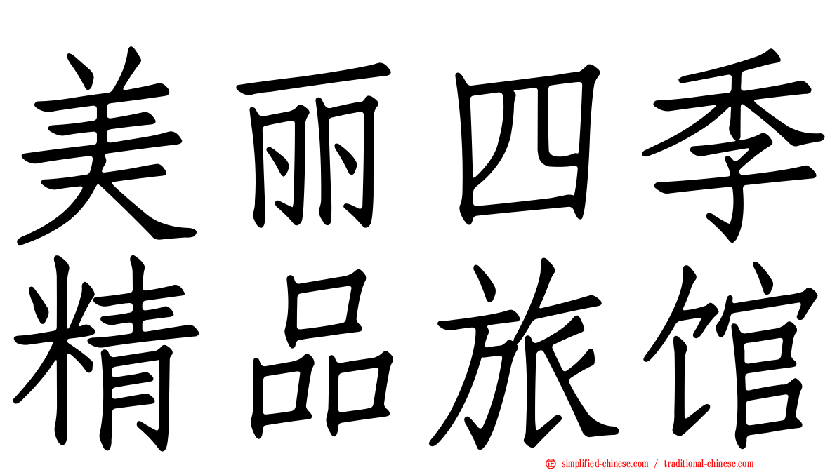 美丽四季精品旅馆