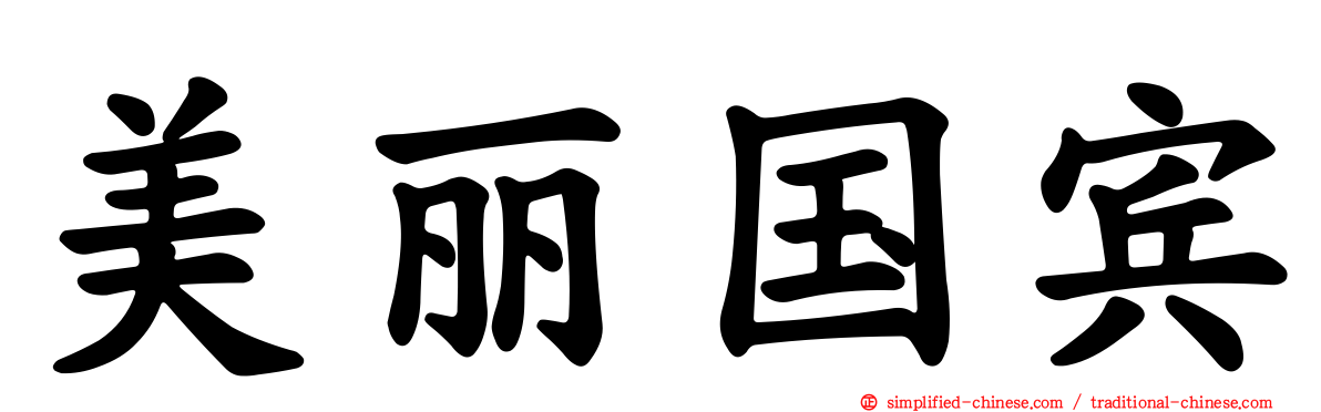 美丽国宾