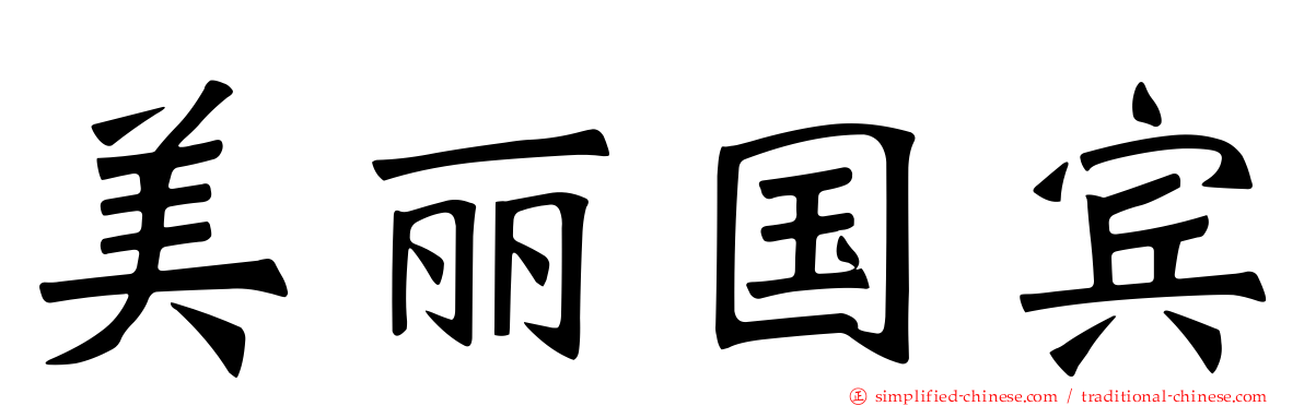 美丽国宾