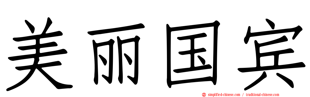 美丽国宾