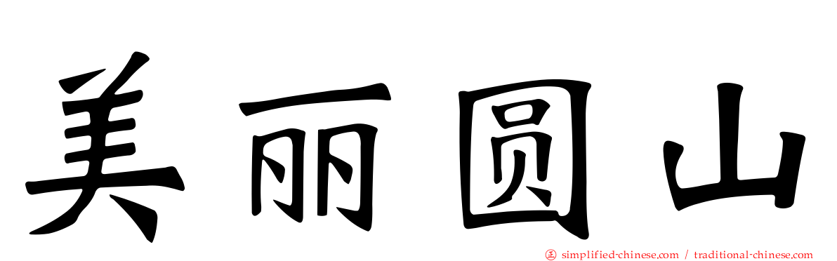 美丽圆山