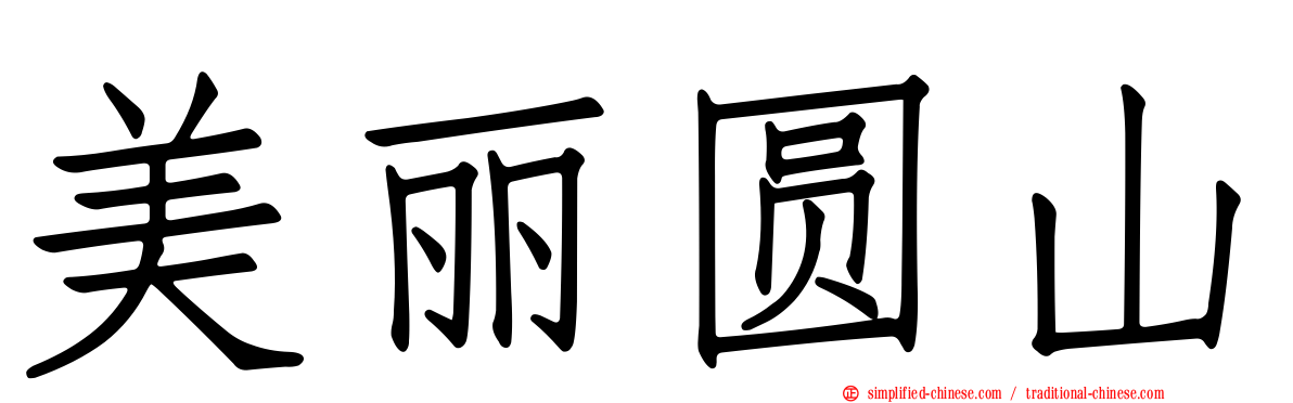美丽圆山