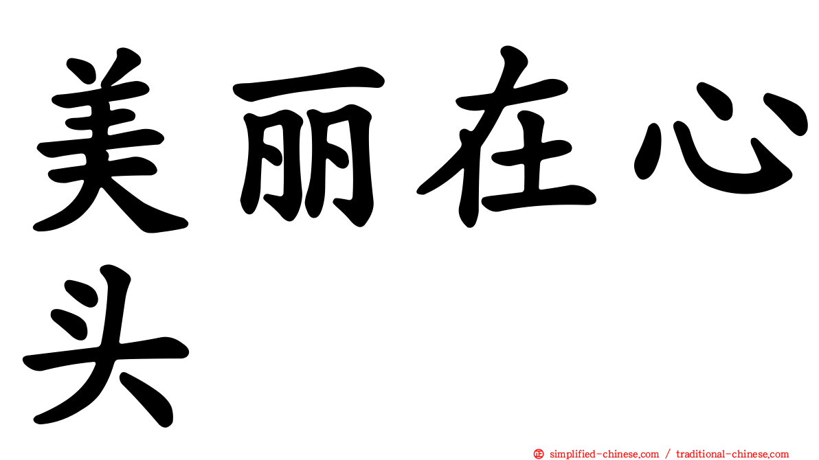 美丽在心头